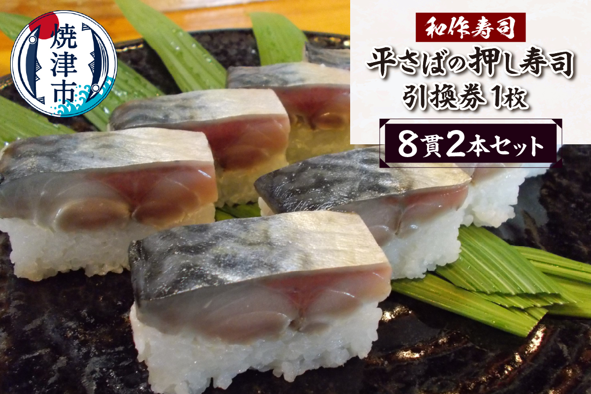 a10-1120　焼津小川港産真さば使用 平さばの押し寿司 8貫2本セット 引き換えチケット