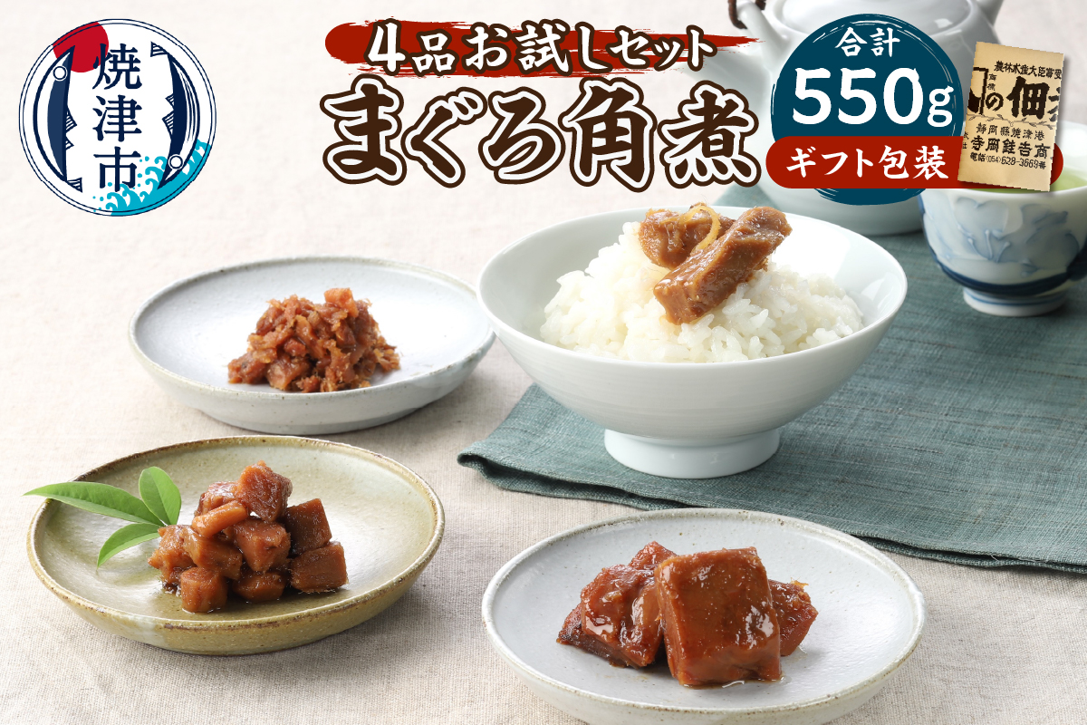 a10-1122　まぐろ角煮 4品お試し セット ギフト包装