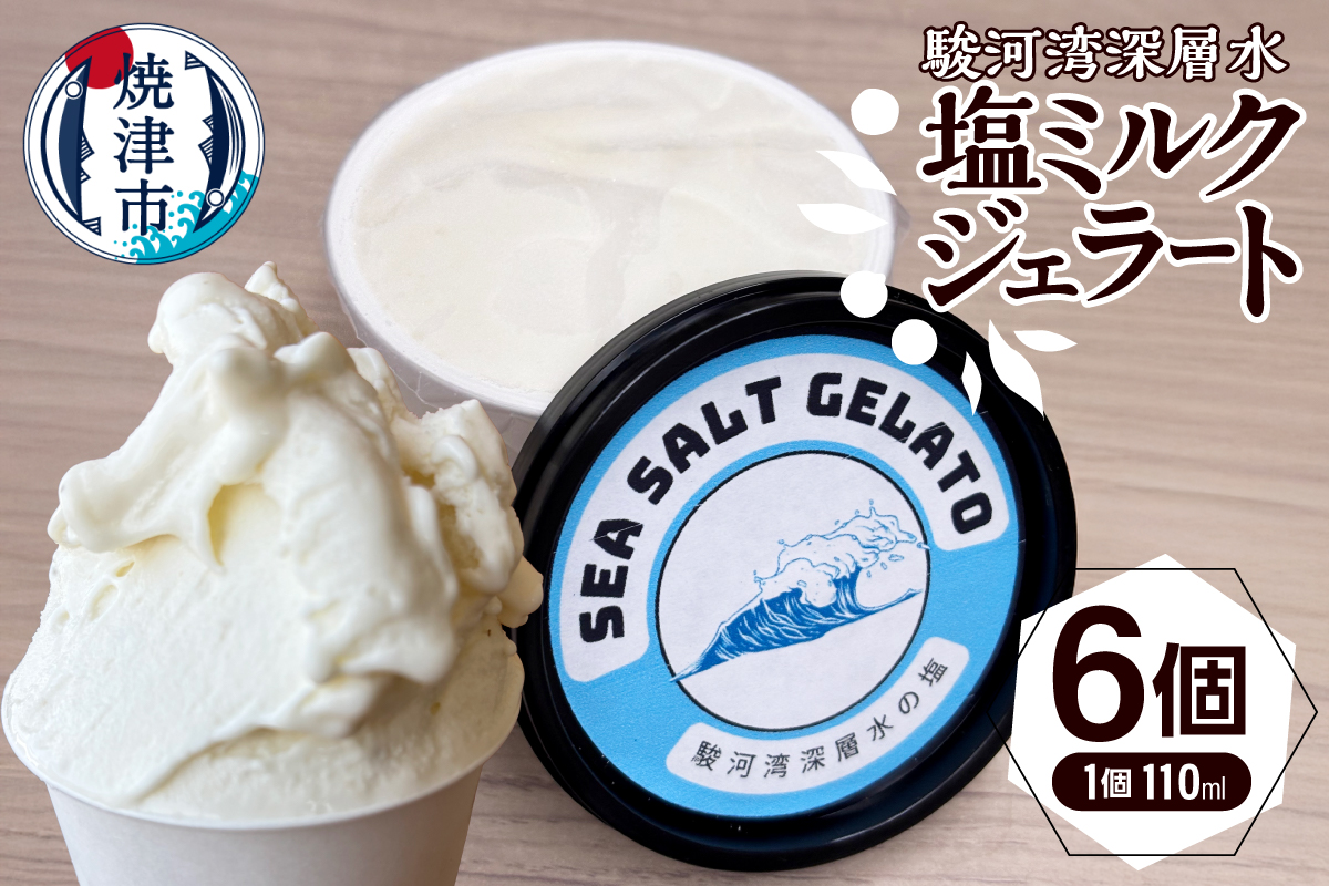 a10-1131　駿河湾深層水塩ミルクジェラート110ml×６個セット