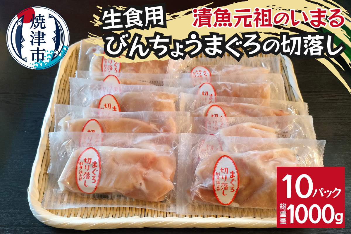 a10-1138　びんちょうまぐろの切落し生食用10Pセット