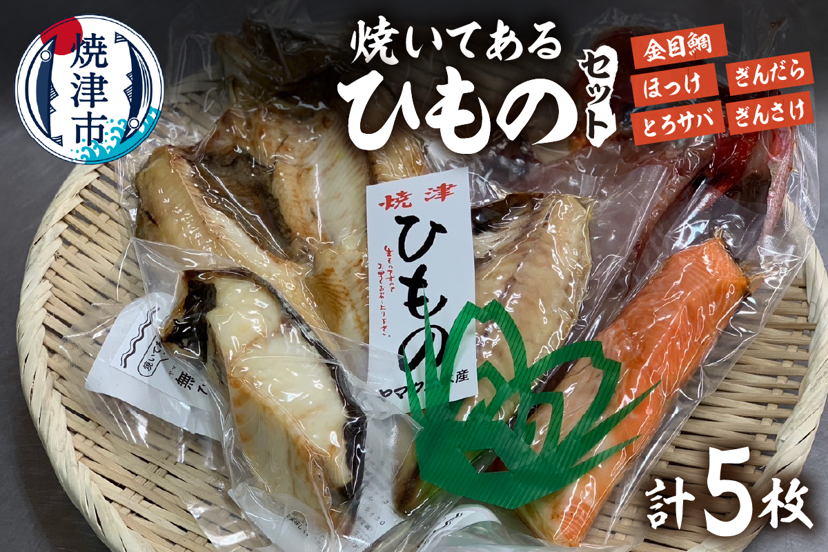 a15-667　【焼津ひもの食堂】焼いてあるひものセット【雅】