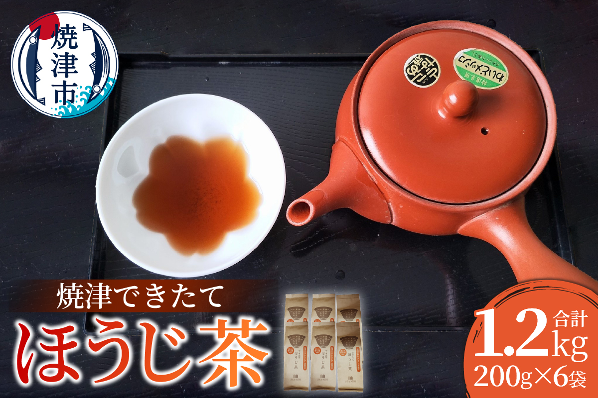 a10-1149　焼津できたてほうじ茶200g×6袋合計1.2kg