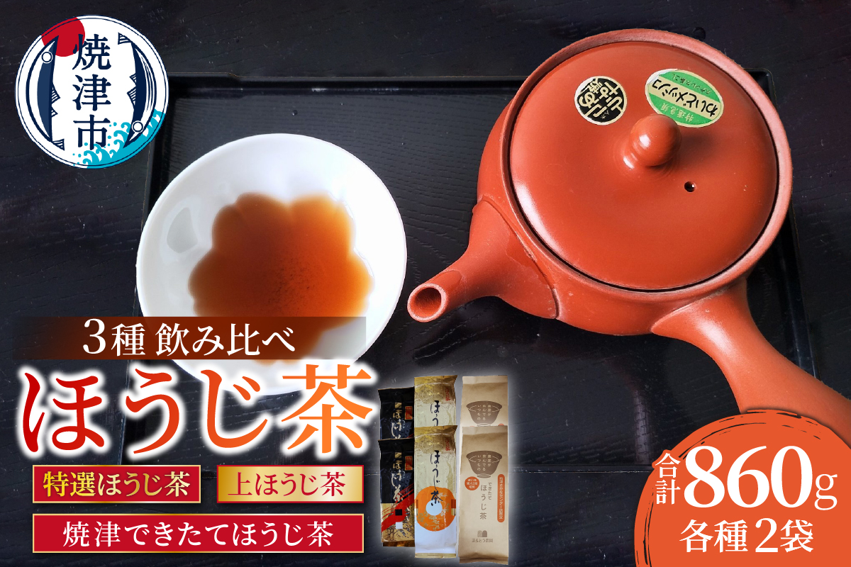 a10-1151　焼津ほうじ茶三種類飲み比べセット 6袋