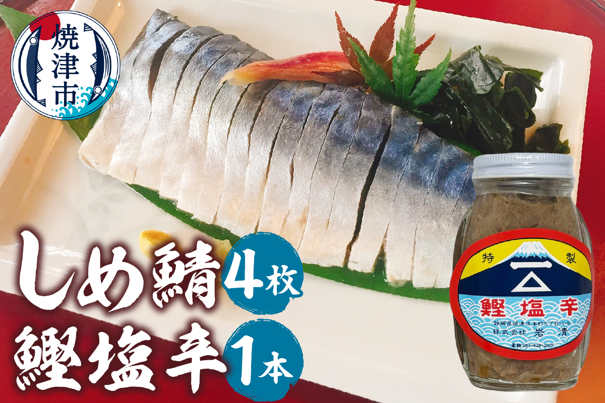 a10-1153　しめ鯖（1枚）×4、鰹塩辛×1