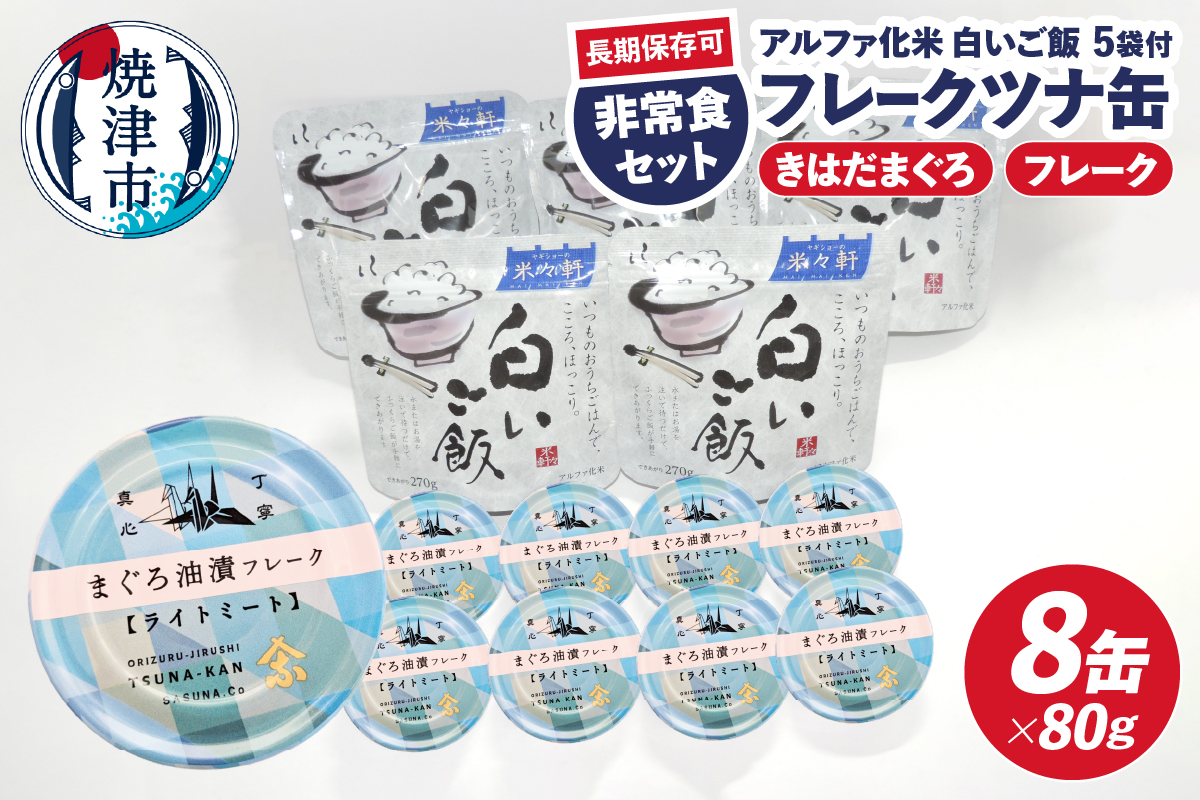 a10-1154　非常食 防災食 おいしいご飯とみんな大好きツナ缶セット