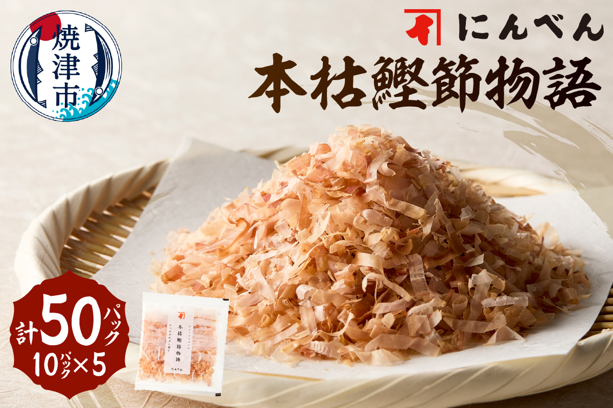 a10-1158　東京日本橋「にんべん」 本枯鰹節物語 50袋　SK50PN