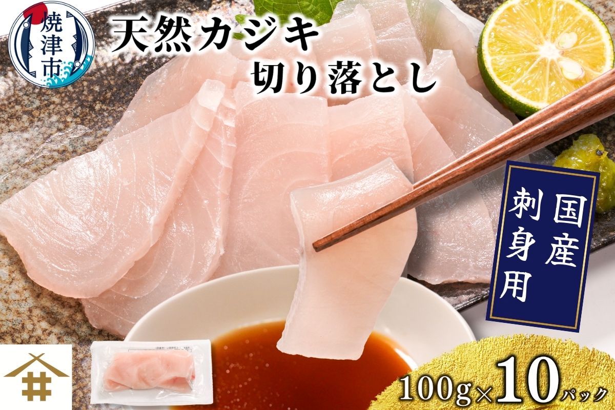 a10-1162　（新）国産 天然カジキ切り落とし 約100g×10パック