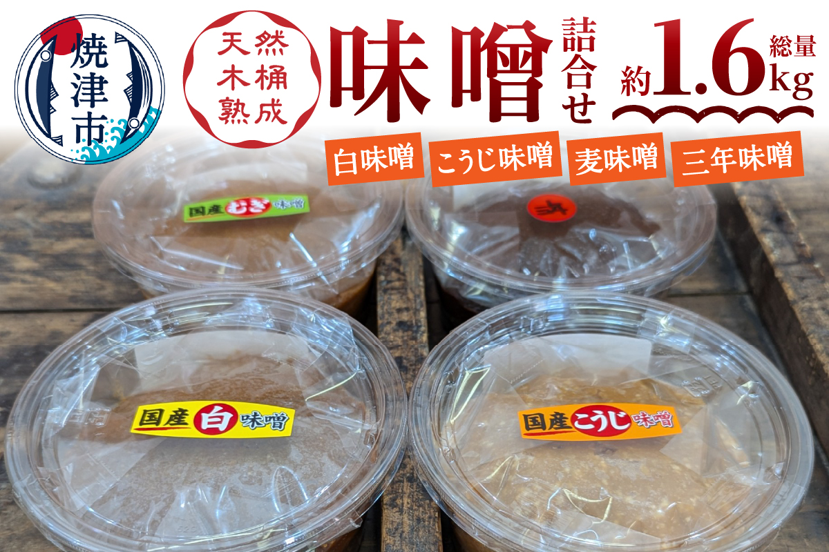 a10-1167　味噌中パック食べ比べセット