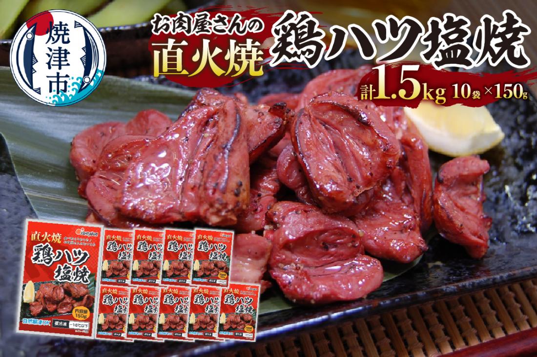 a10-1190　お肉屋さんの 直火焼き 鶏ハツ塩焼 150g×10袋