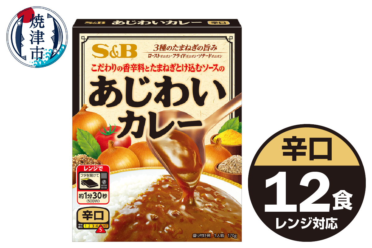 a10-1196　《S&B食品》あじわいカレー　辛口　12食分