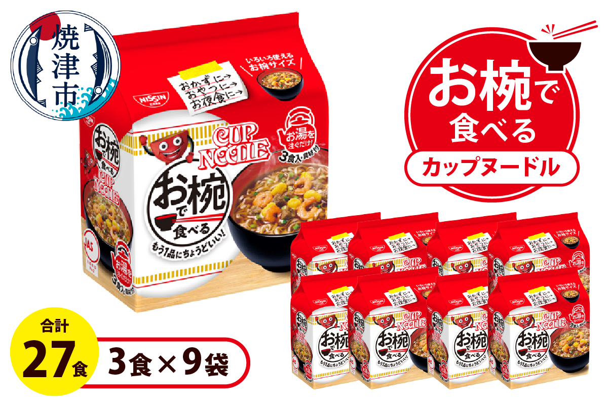 a10-1200　お椀で食べる　カップヌードル　3食パック×9
