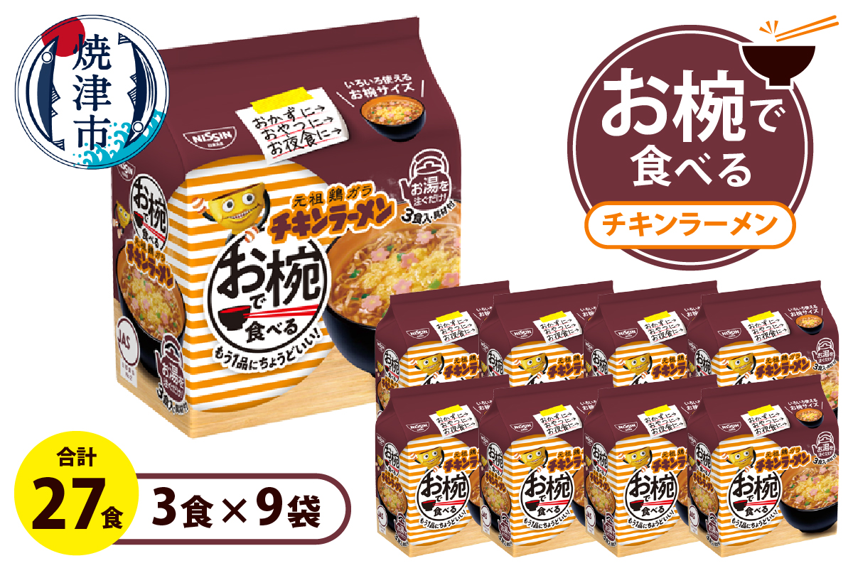 a10-1203　お椀で食べる　チキンラーメン　3食パック×9