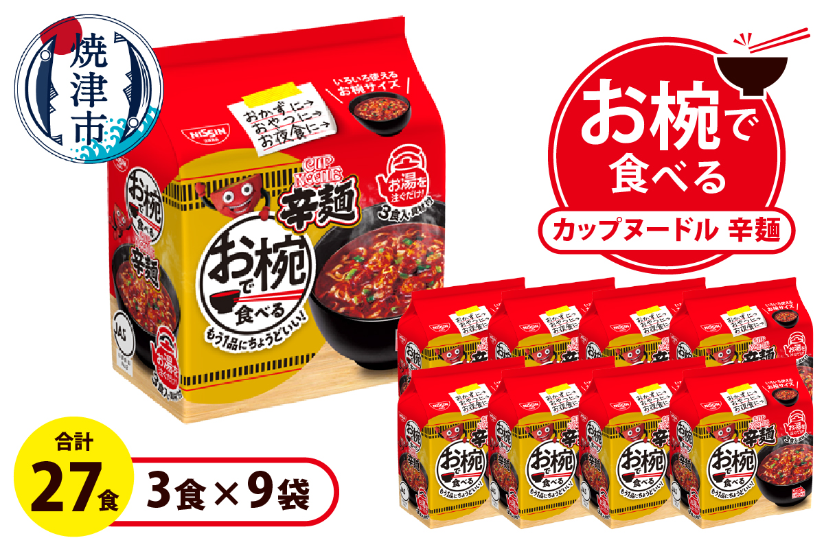 a10-1205　お椀で食べる　カップヌードル辛麺　3食パック×9