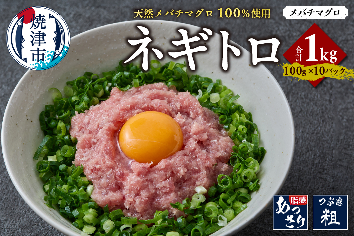a12-268　天然 メバチマグロ ネギトロ 100g x 10パック 合計1.0kg