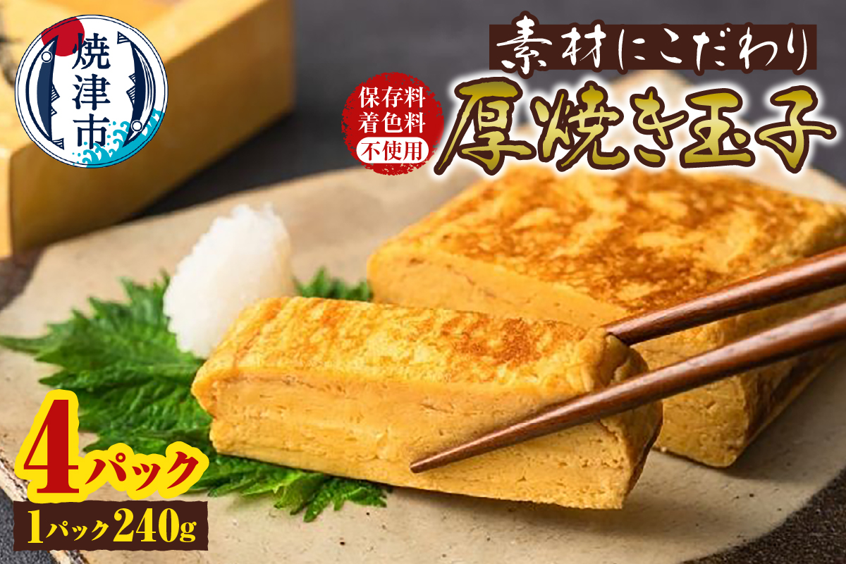 a10-1244　保存料・着色料不使用 厚焼き玉子 4パック