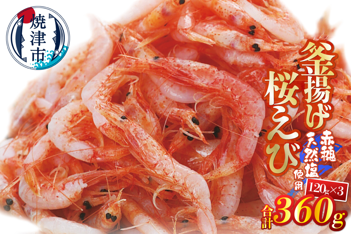 a10-1250　釜揚げ桜えび120g×3パック 合計360g