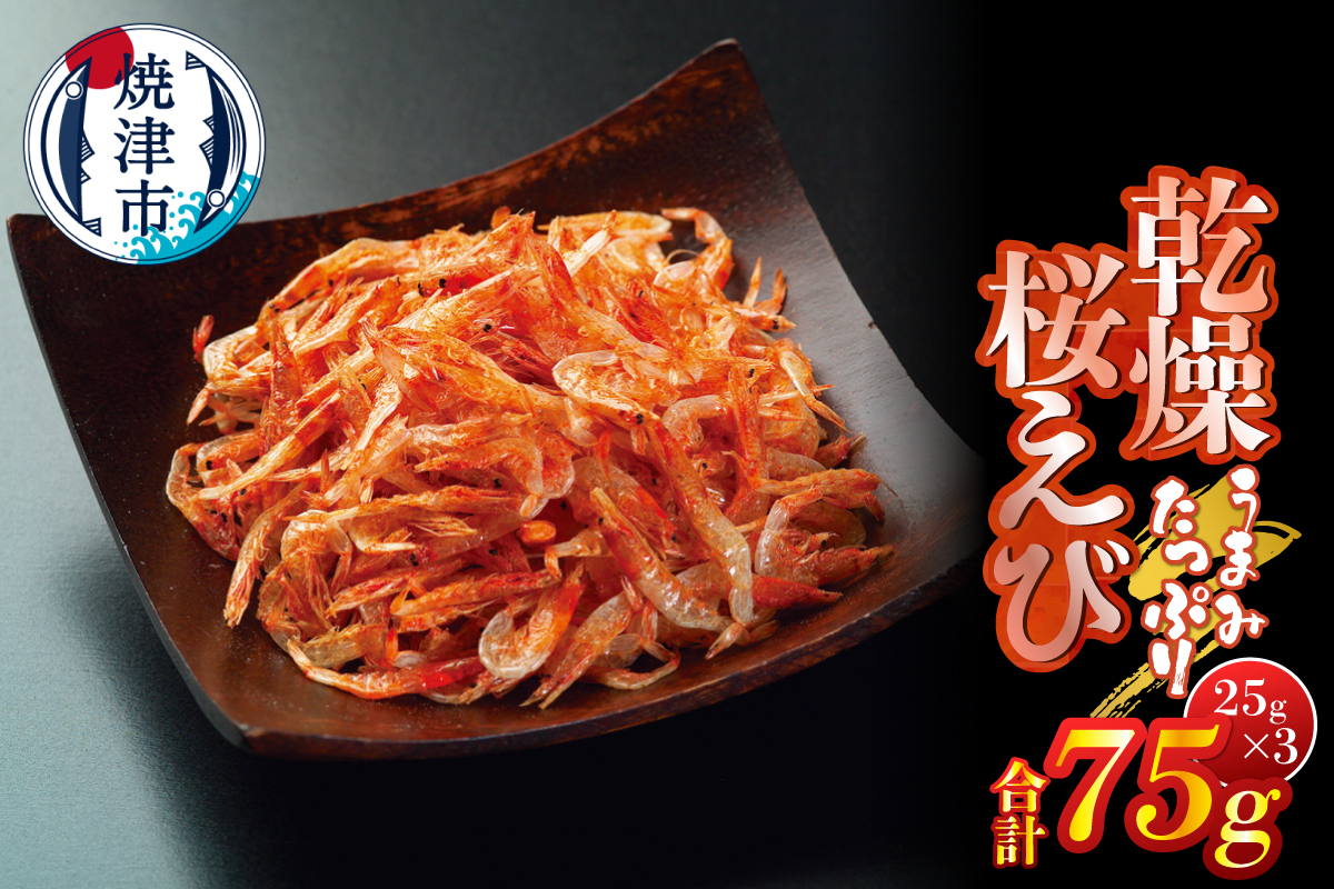 a10-1251　乾燥桜えび 25g×3