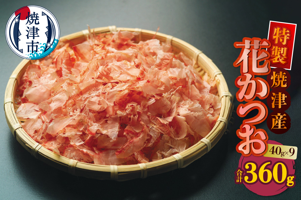 a10-1252　花かつお 40g×9袋 合計360g