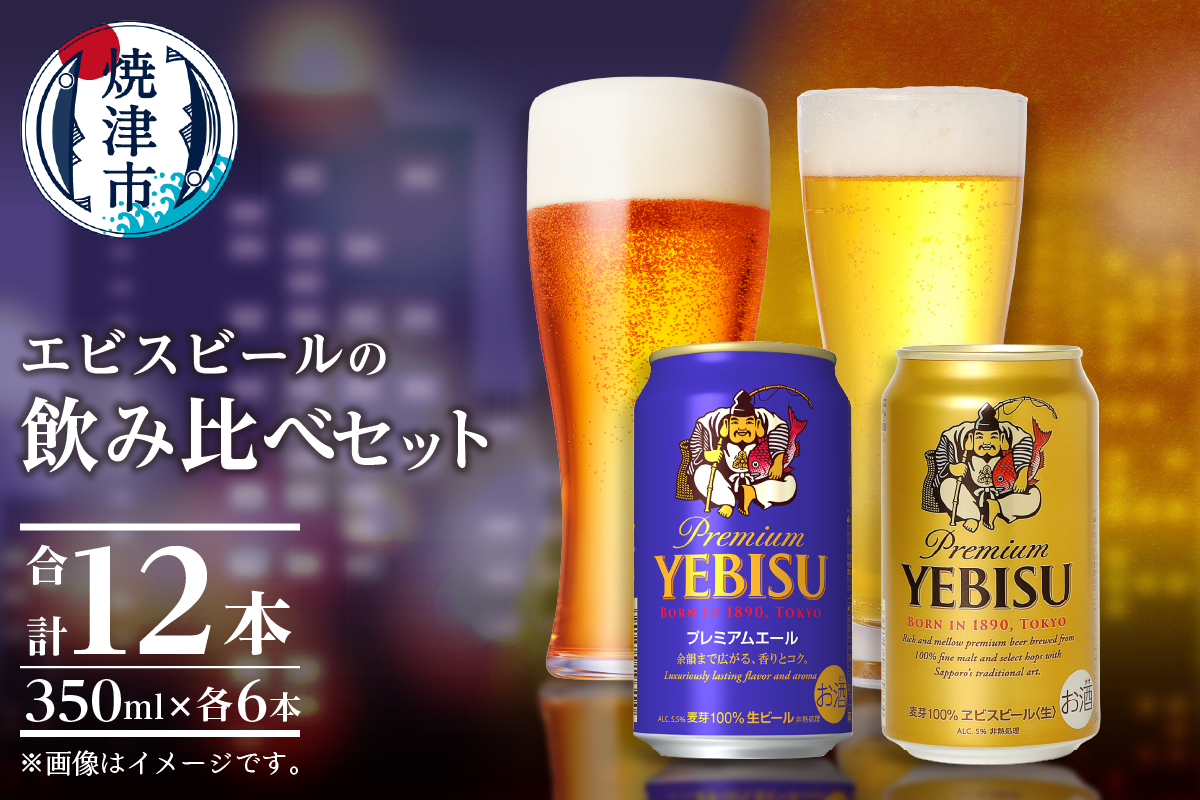 a10-1257　エビス・エビスプレミアムエール 飲み比べ 350ml×各6本 合計12本
