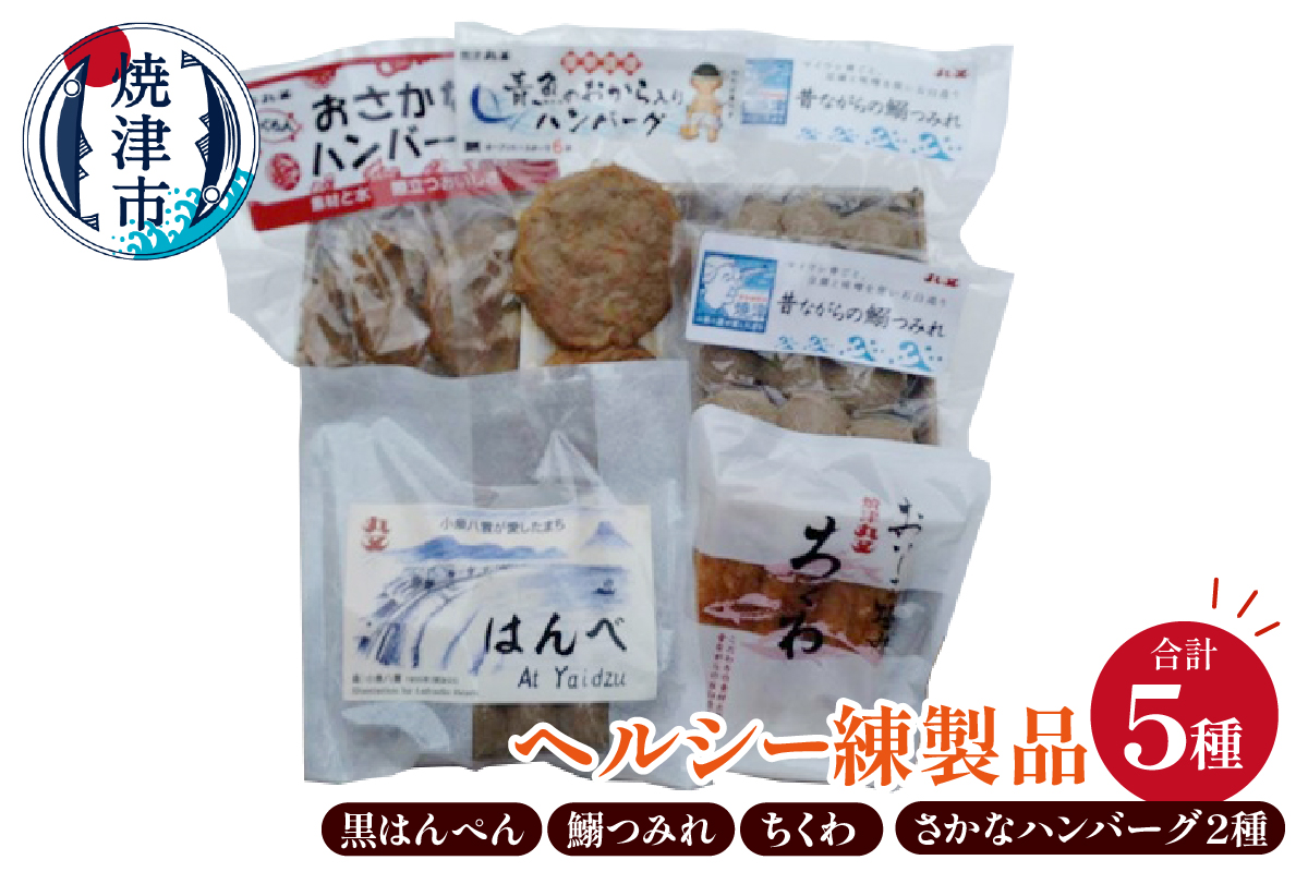 a10-1262　昔ながらの焼津の黒はんぺんとヘルシー練製品