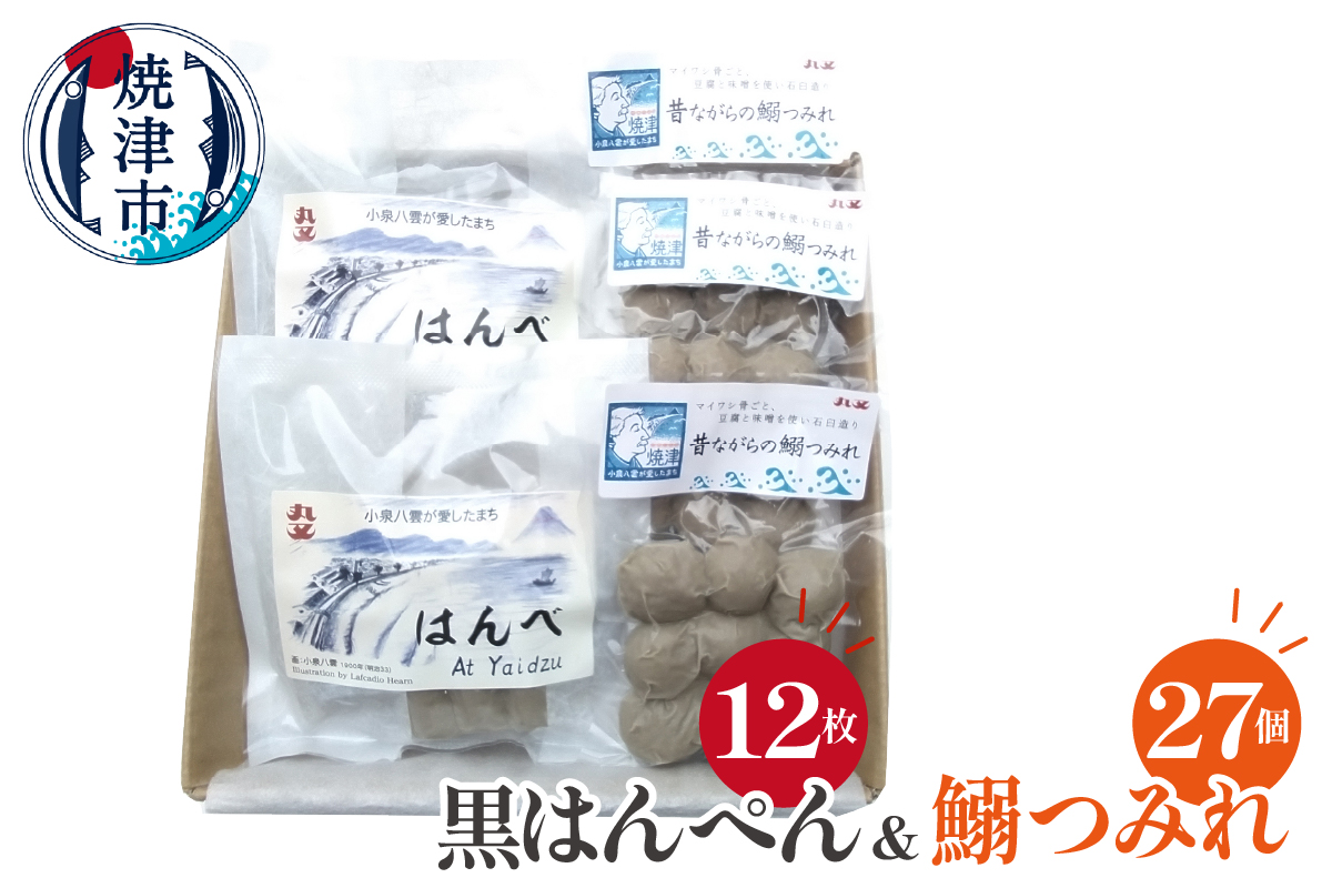 a10-1263　昔ながらの黒はんぺん「はんべ」と「鰯つみれ」