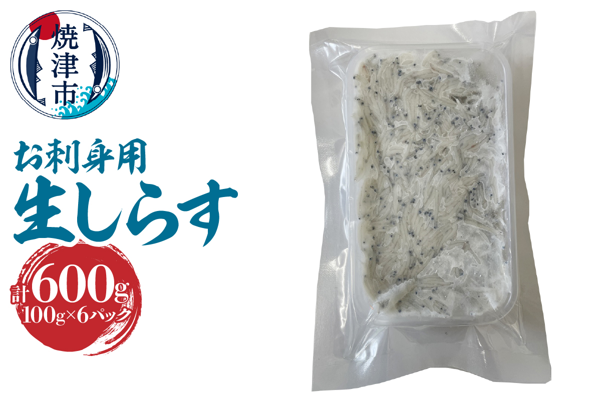 a10-1266　静岡県産お刺身用生しらす：100g×6パック　合計600g