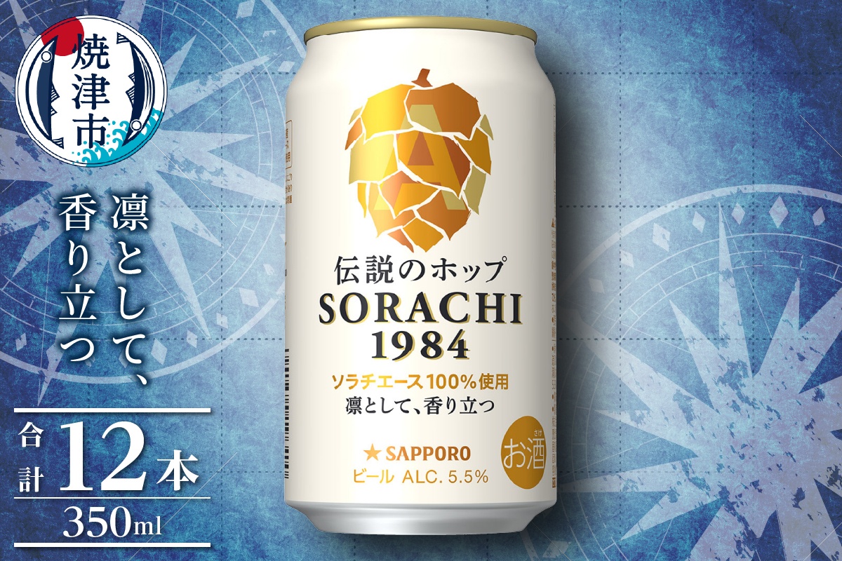 a10-1270　サッポロ SORACHI 1984 ソラチ 350ml × 12本