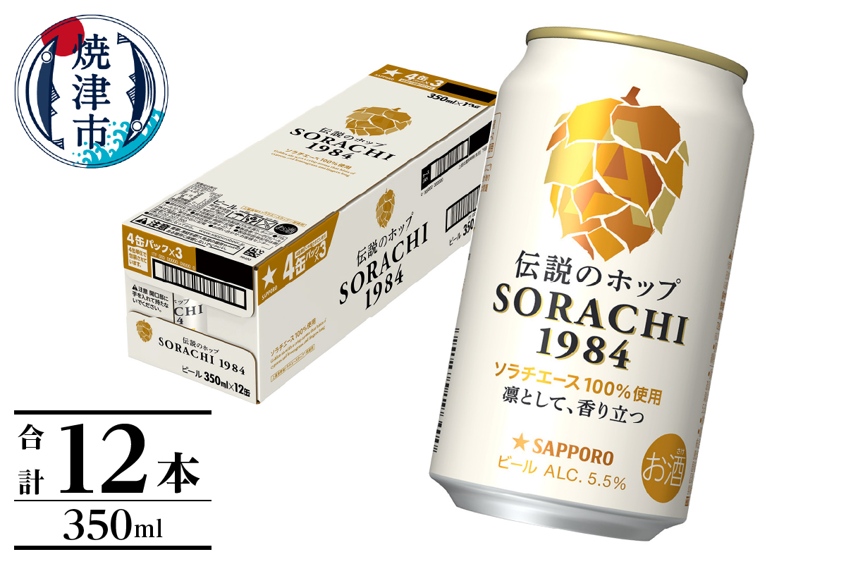 a10-1270　サッポロ SORACHI 1984 ソラチ 350ml × 12本