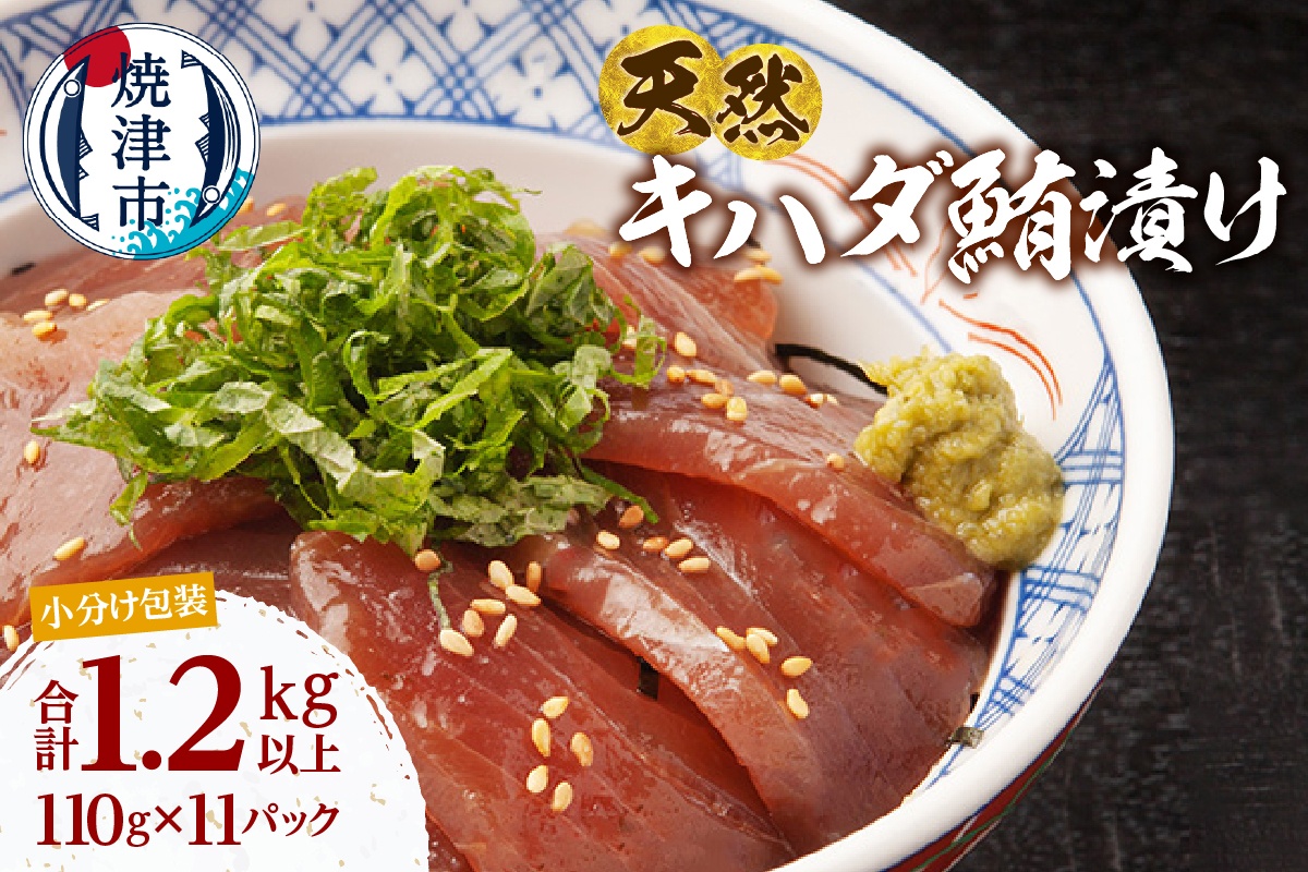 a10-1275　天然 キハダマグロ 漬け 小分け 焼津 海の極 計1.21kg 110g×11P
