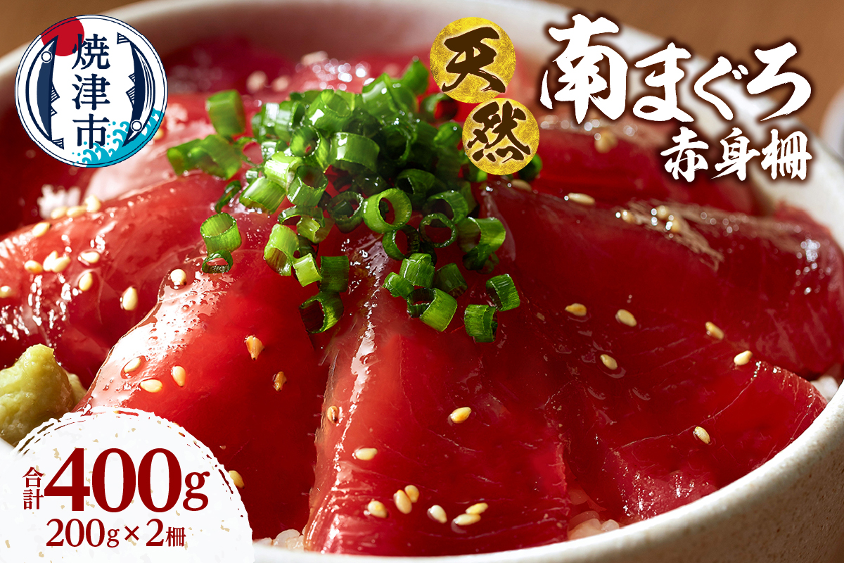 a10-1281　天然 ミナミマグロ 赤身 柵 刺身 焼津 海の極 計400g 200g×2