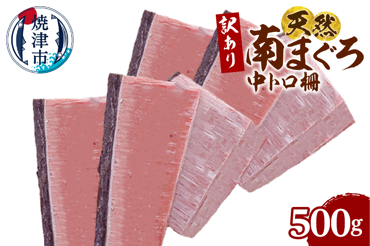 a10-1282　訳あり 天然 ミナミマグロ 中トロ 柵 刺身 焼津 海の極 500g