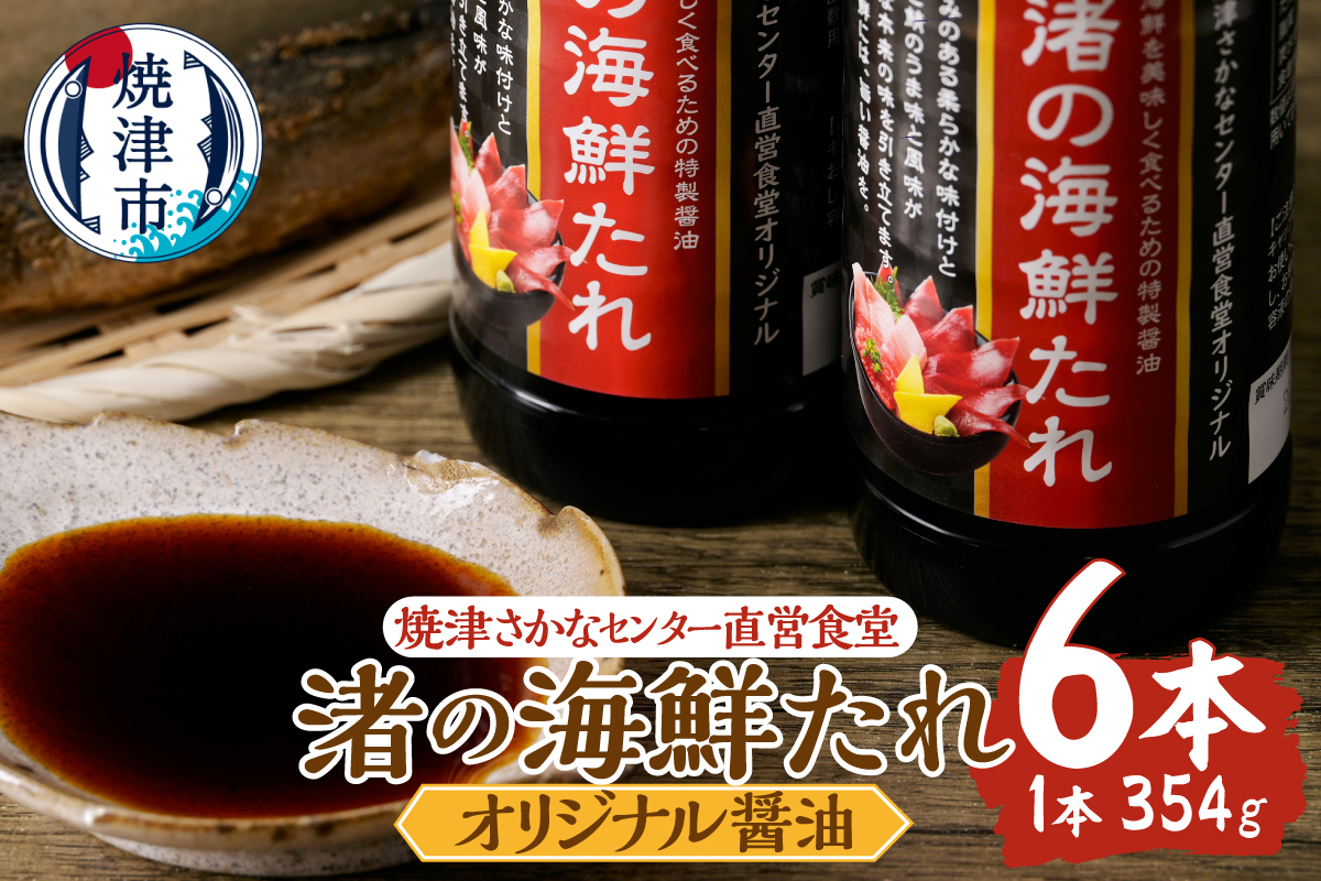 a10-1285　焼津さかなセンター　渚の海鮮たれ　6本セット