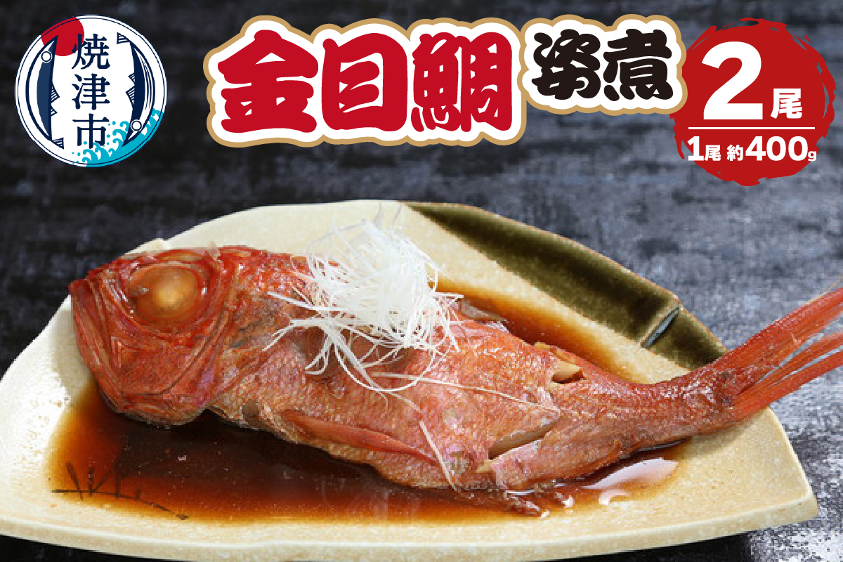 a13-106　金目鯛の姿煮　400g×2尾