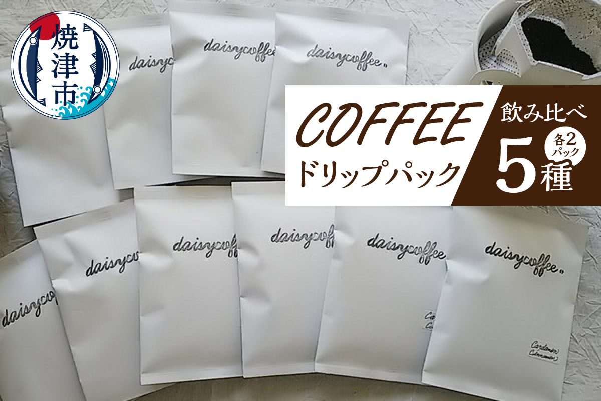 a10-216　コーヒードリップパック飲み比べセット