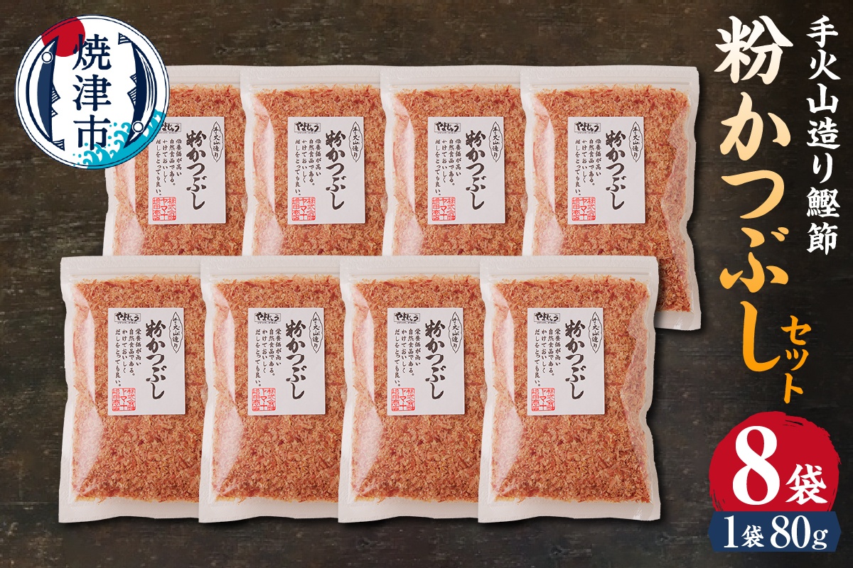 a10-223　手火山造り鰹節 粉かつぶしセット8袋