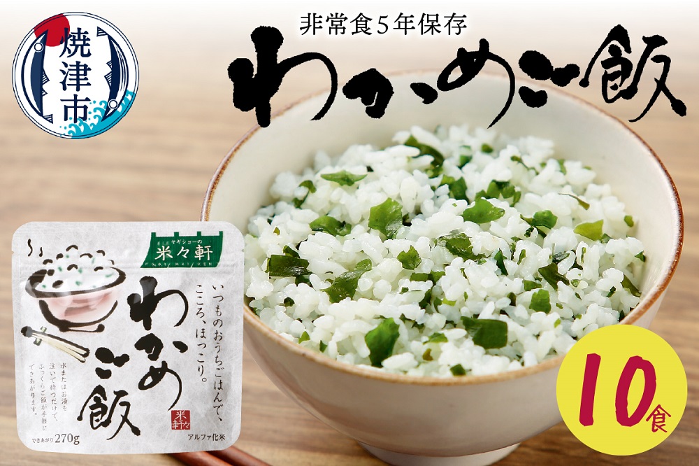 a10-328　非常食 5年 保存 わかめ ご飯 100g 10食 防災 備蓄
