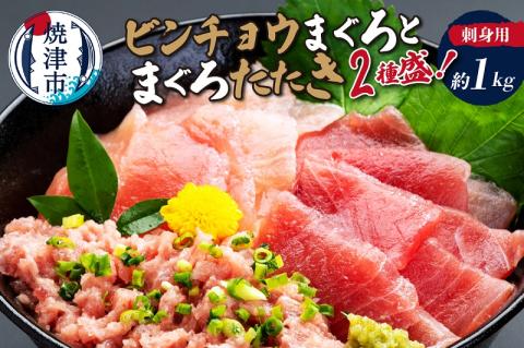 a10-332　刺身用ビンチョウまぐろとまぐろたたき2種盛り約1kg