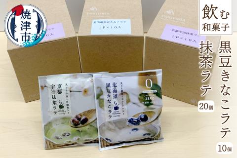 a10-351　「飲む和菓子」黒豆きなこラテ／抹茶ラテセット