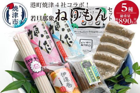 a10-395　港町焼津4社のコラボ！若旦那衆5種ねりもんセット
