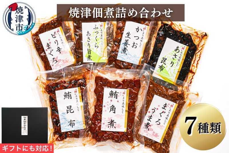 a10-402　（新）焼津佃煮詰め合わせ７種