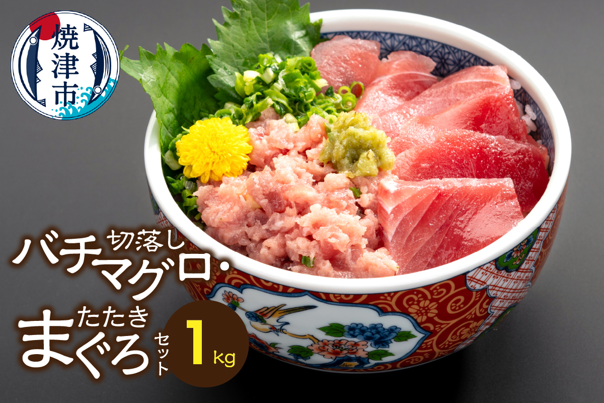 a15-683　手間いらず！約1kgバチマグロ切落し・マグロタタキセット