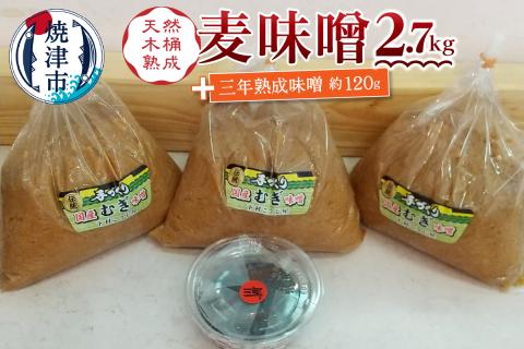 a12-238　味噌 麦 手造り 職人 約900g×3袋+3年 熟成味噌 約120g