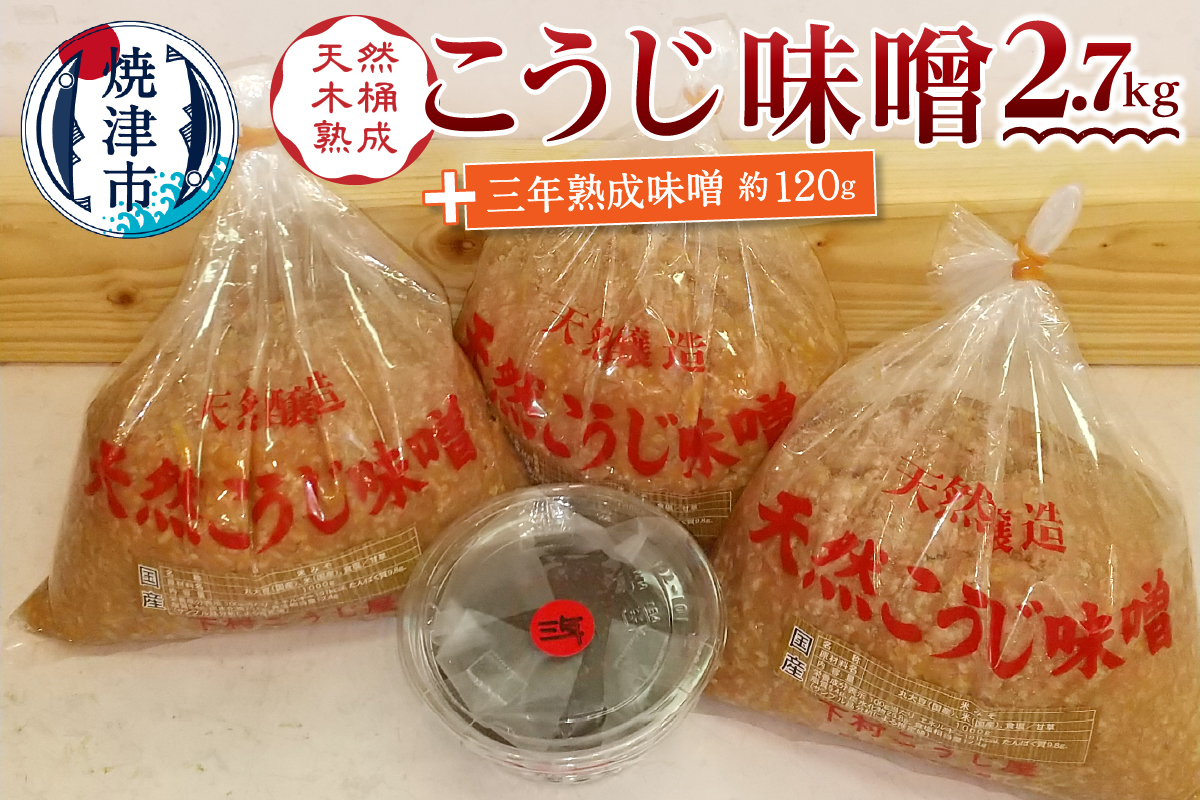 a12-236　味噌 糀 手造り 職人 約900g×3袋+3年 赤味噌 約120g