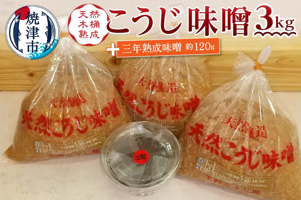 a12-236　味噌 糀 手造り 職人 約800g×3袋+3年 赤味噌 約120g