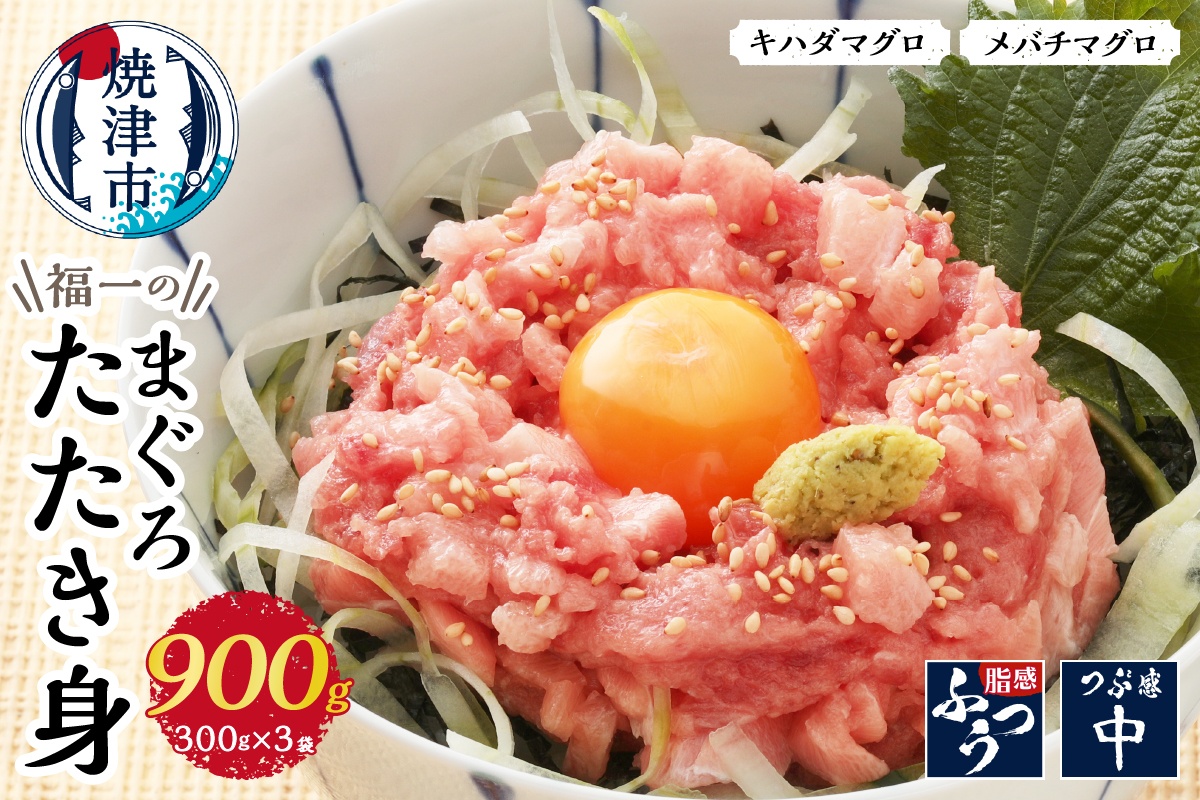 a10-449　福一のまぐろたたき身900g