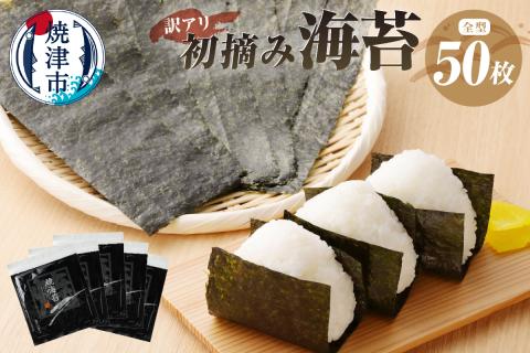 a10-469　訳あり 海苔 セット 寿司はね 焼のり 全型50枚