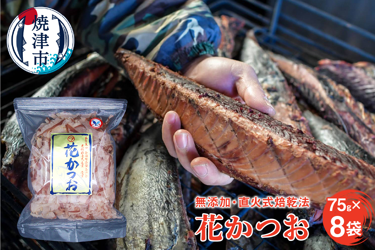 a10-530　鰹節 「花かつお」 75g 8袋 訳あり でない 正規品