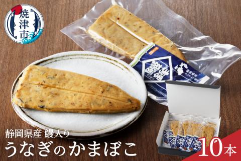 a10-547　静岡　産　鰻　うなぎ　蒲鉾　かまぼこ　１０本　セット