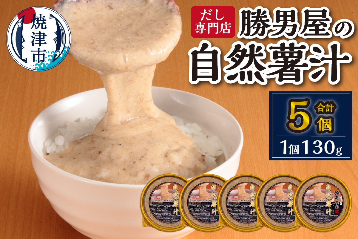 a10-572　国産　自然薯　１００％　とろろ汁　５個　セット　簡単　解凍