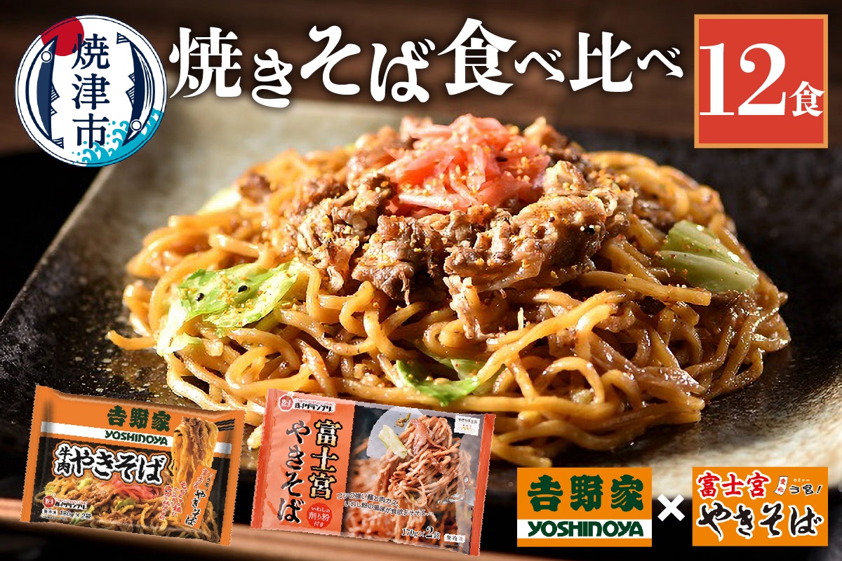 a12-282　吉野家 × 富士宮 やきそば 食べ比べ セット 12食